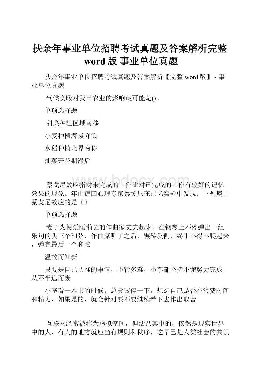 扶余年事业单位招聘考试真题及答案解析完整word版事业单位真题.docx_第1页