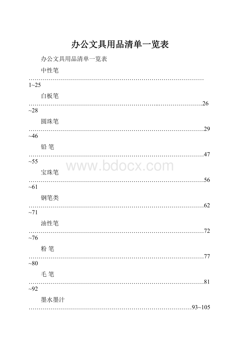 办公文具用品清单一览表.docx_第1页