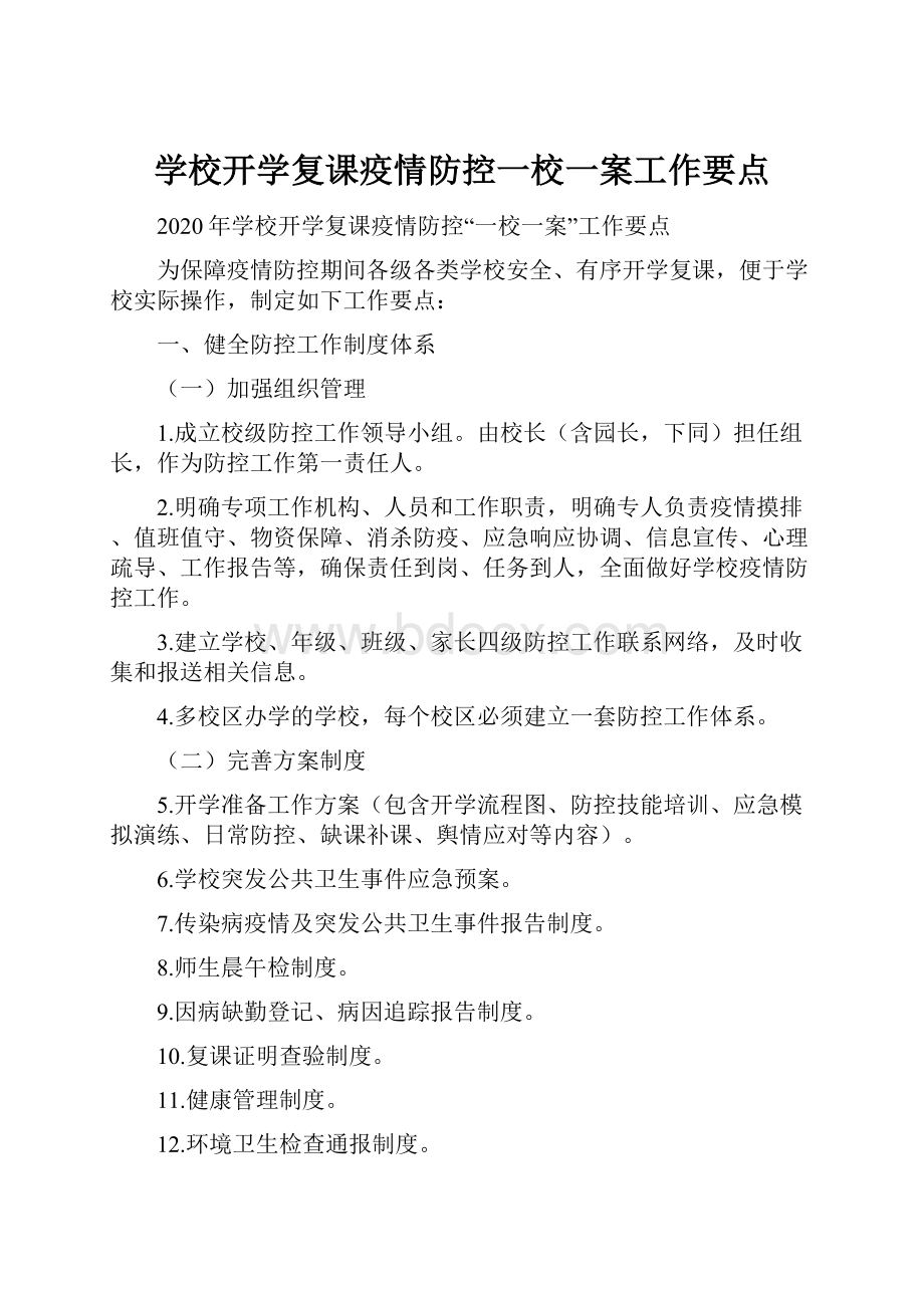 学校开学复课疫情防控一校一案工作要点.docx