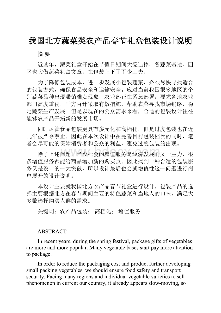 我国北方蔬菜类农产品春节礼盒包装设计说明.docx