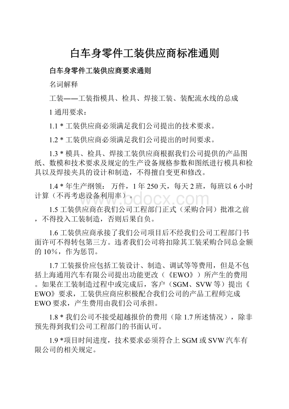 白车身零件工装供应商标准通则.docx_第1页