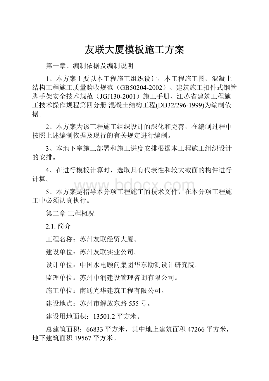 友联大厦模板施工方案.docx_第1页