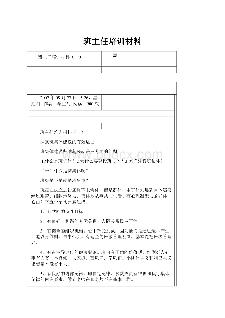 班主任培训材料.docx_第1页