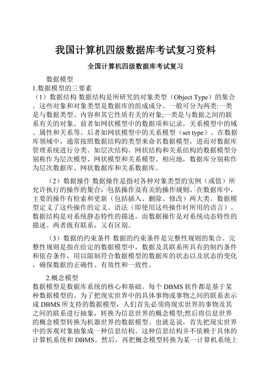 我国计算机四级数据库考试复习资料.docx_第1页