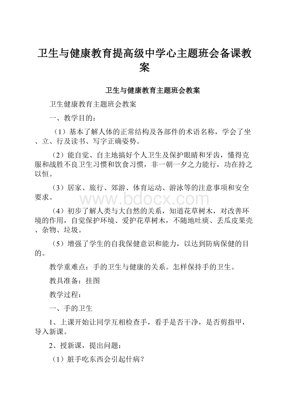 卫生与健康教育提高级中学心主题班会备课教案.docx_第1页