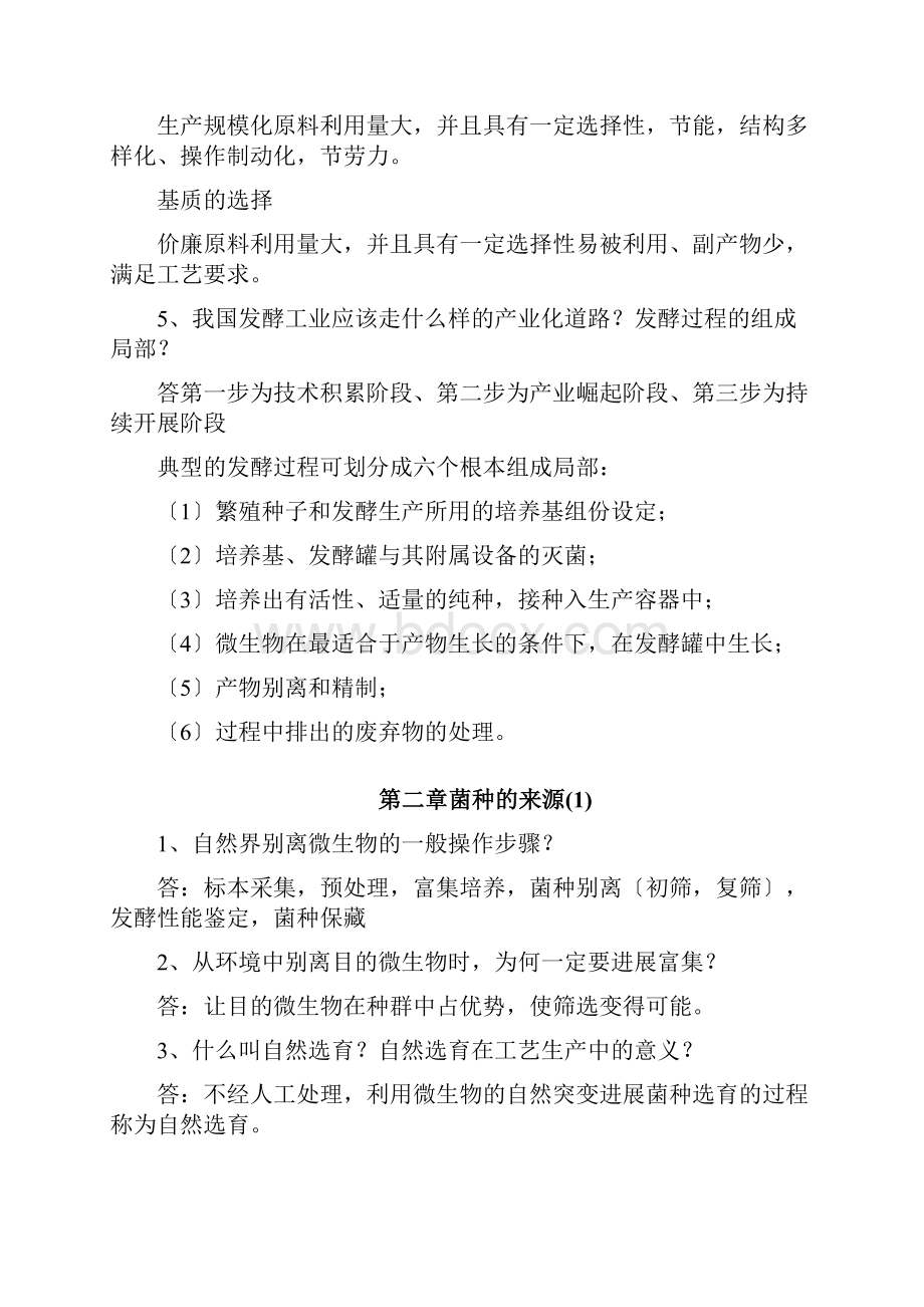 发酵工程思考题含问题详解.docx_第2页