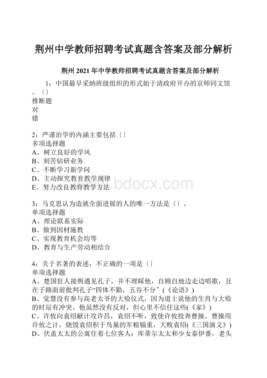 荆州中学教师招聘考试真题含答案及部分解析.docx