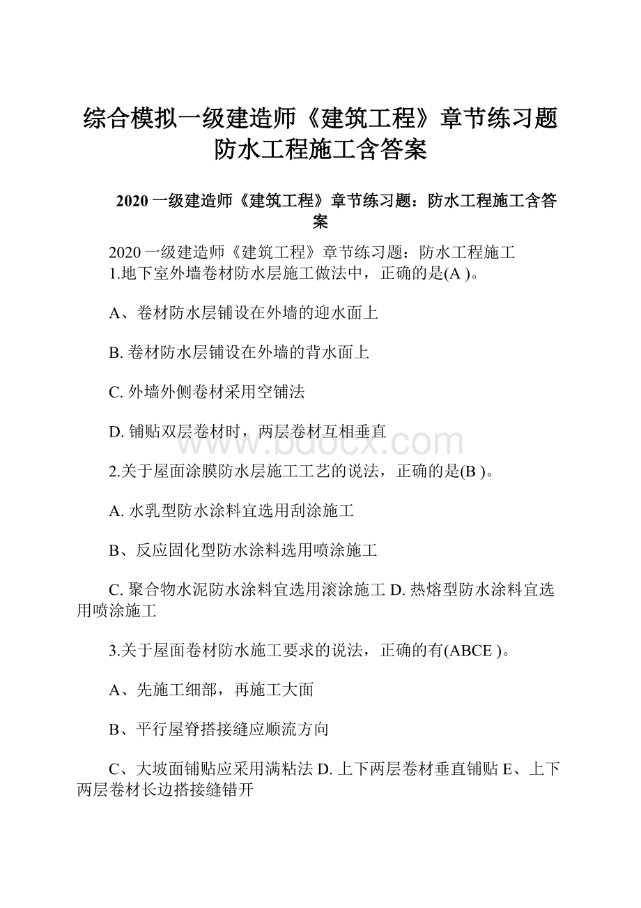 综合模拟一级建造师《建筑工程》章节练习题防水工程施工含答案.docx_第1页