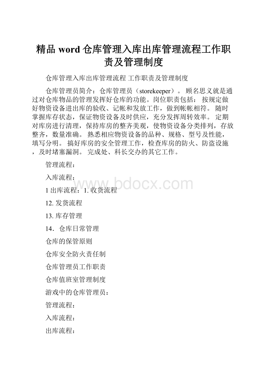 精品word仓库管理入库出库管理流程工作职责及管理制度.docx