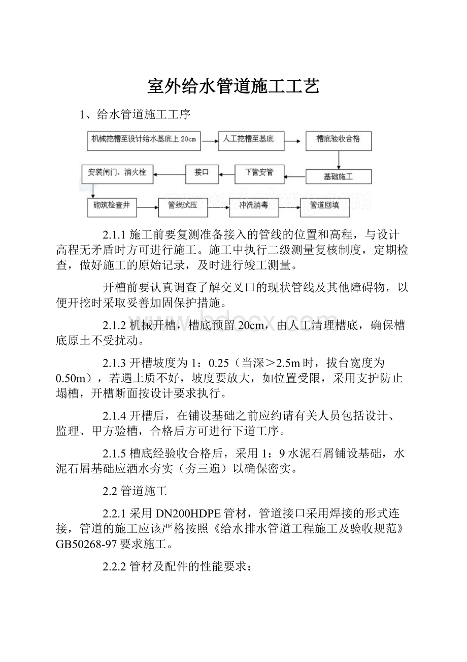 室外给水管道施工工艺.docx