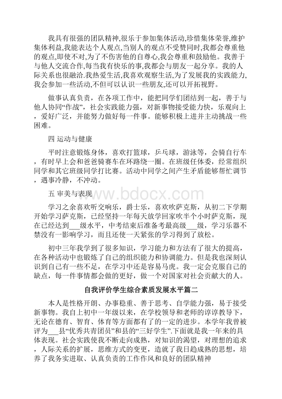 自我评价学生综合素质发展水平.docx_第2页