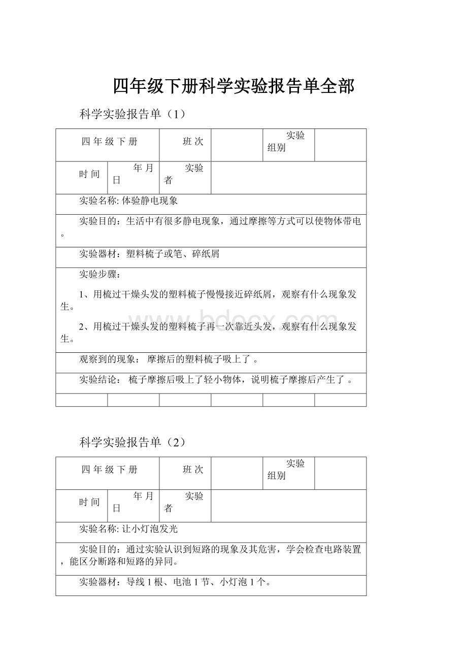 四年级下册科学实验报告单全部.docx_第1页