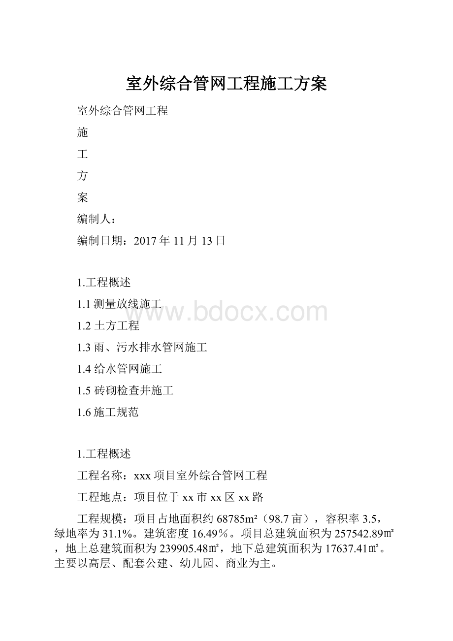 室外综合管网工程施工方案.docx_第1页