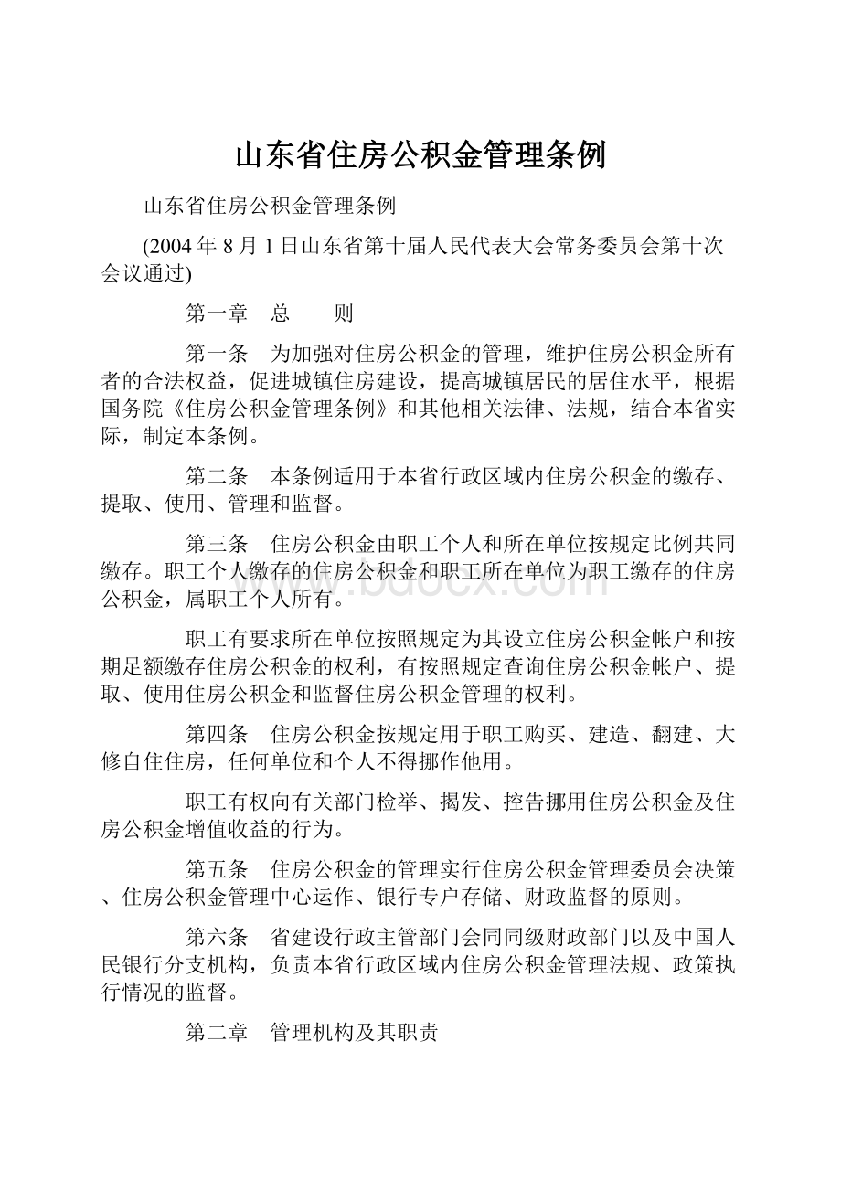 山东省住房公积金管理条例.docx_第1页