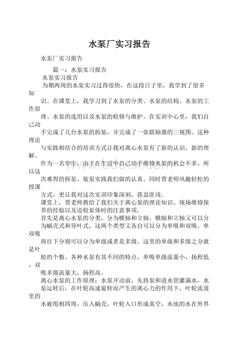 水泵厂实习报告.docx