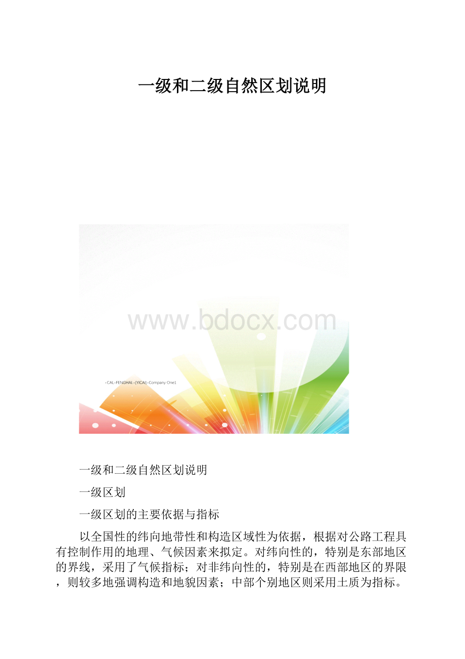 一级和二级自然区划说明.docx_第1页