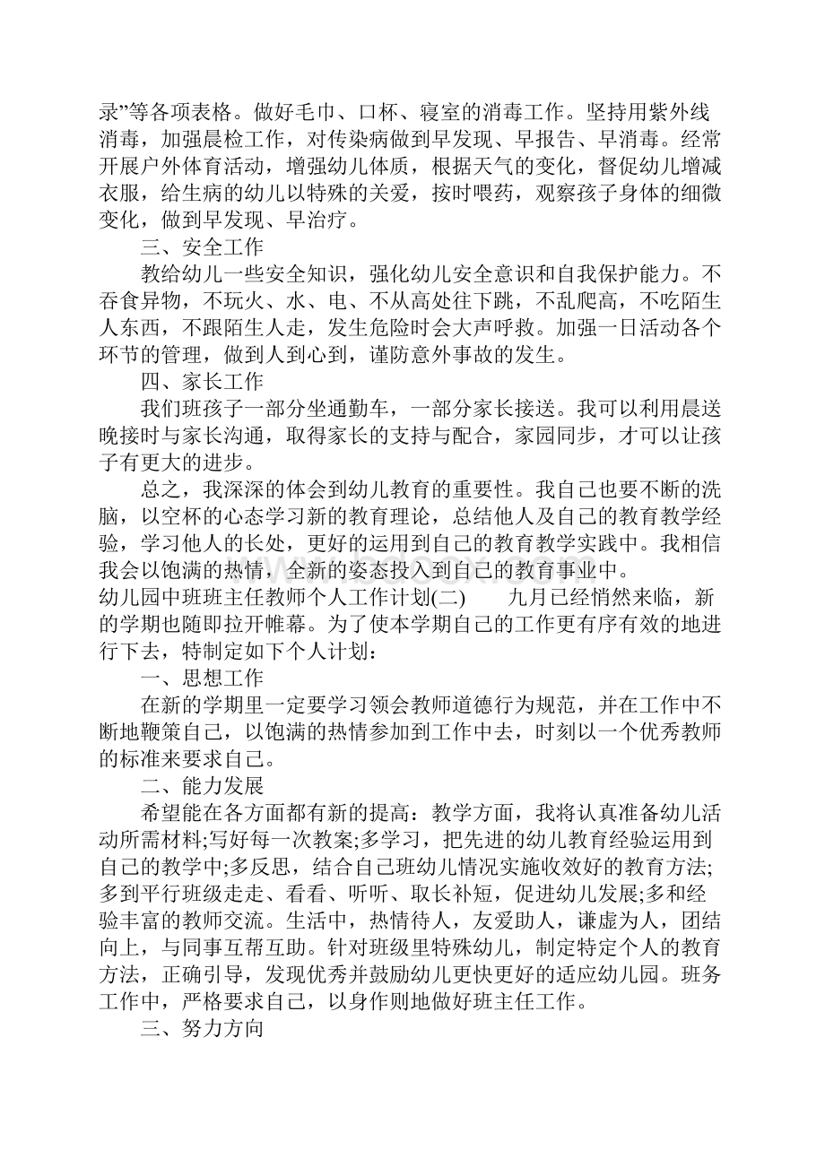 幼儿园中班班主任教师个人工作计划.docx_第2页