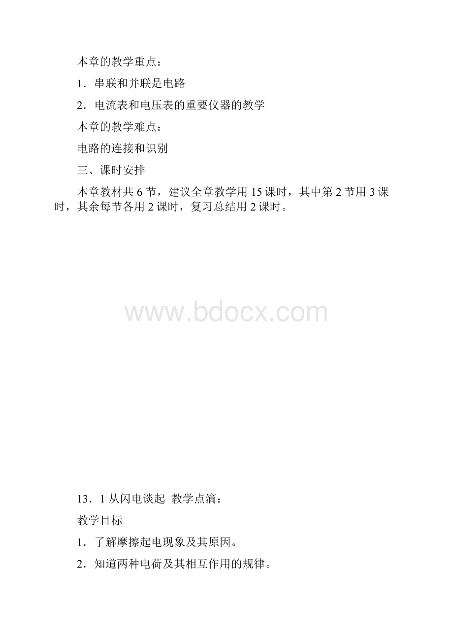 新沪科粤教版八年级物理第十三章探究简单电路.docx_第2页