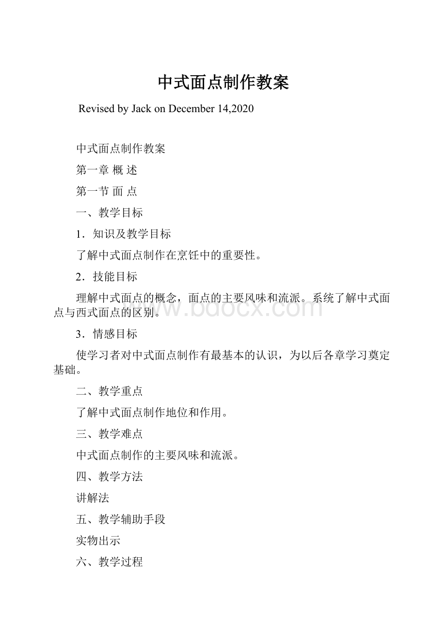 中式面点制作教案.docx