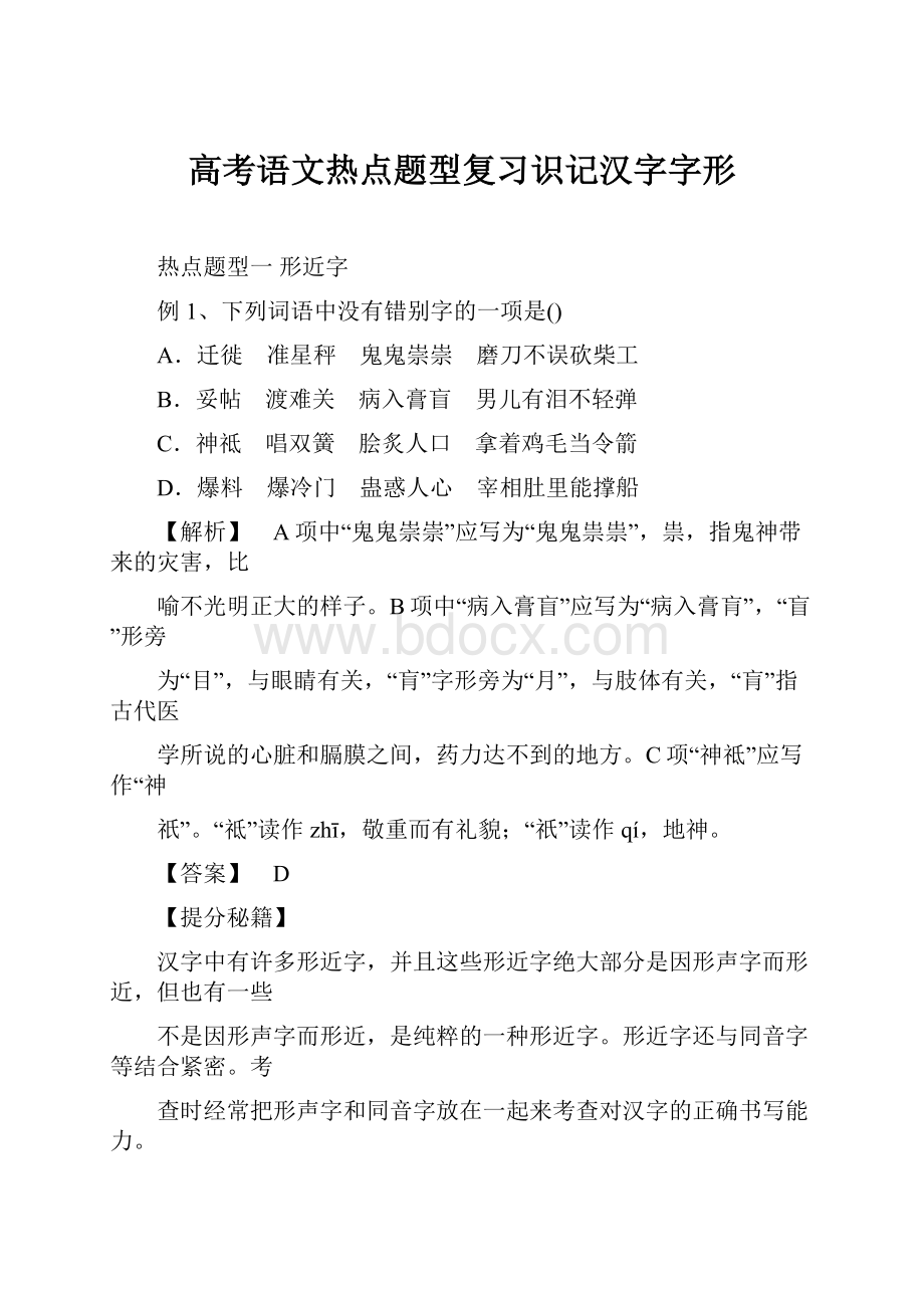 高考语文热点题型复习识记汉字字形.docx_第1页