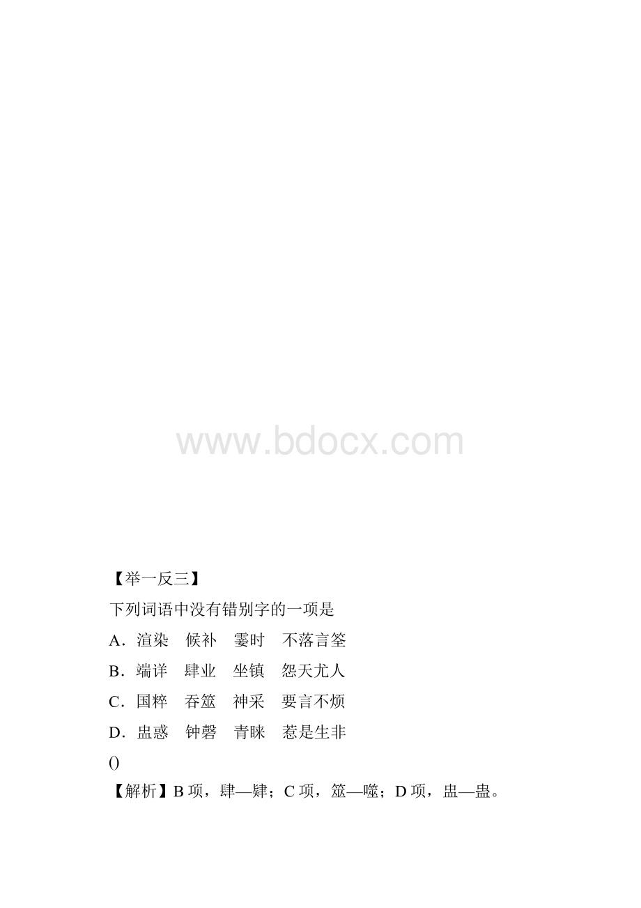 高考语文热点题型复习识记汉字字形.docx_第3页