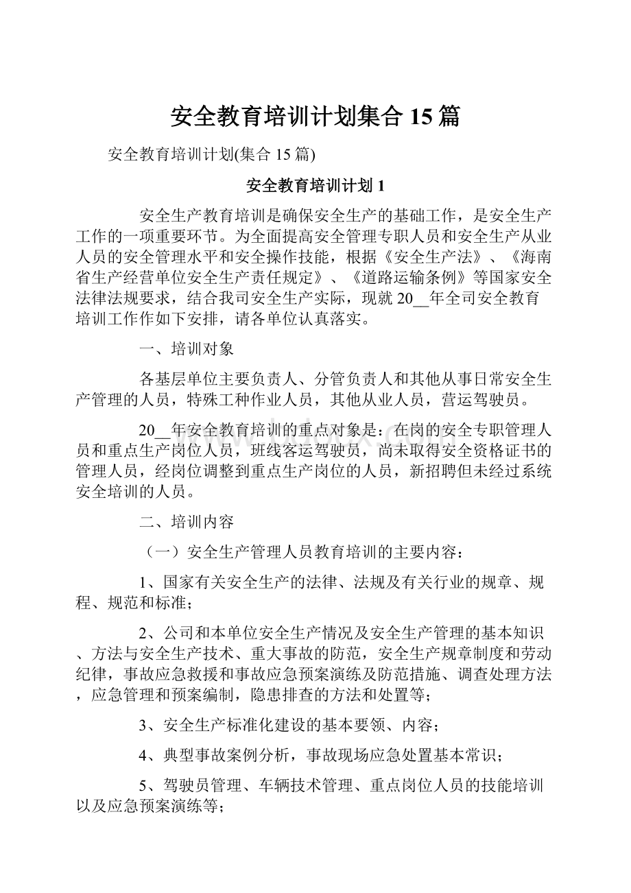 安全教育培训计划集合15篇.docx_第1页