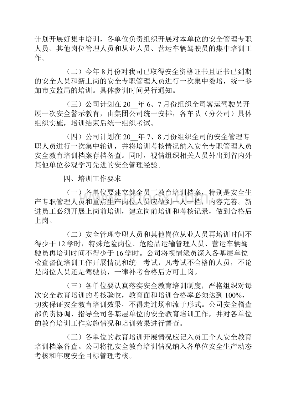 安全教育培训计划集合15篇.docx_第3页