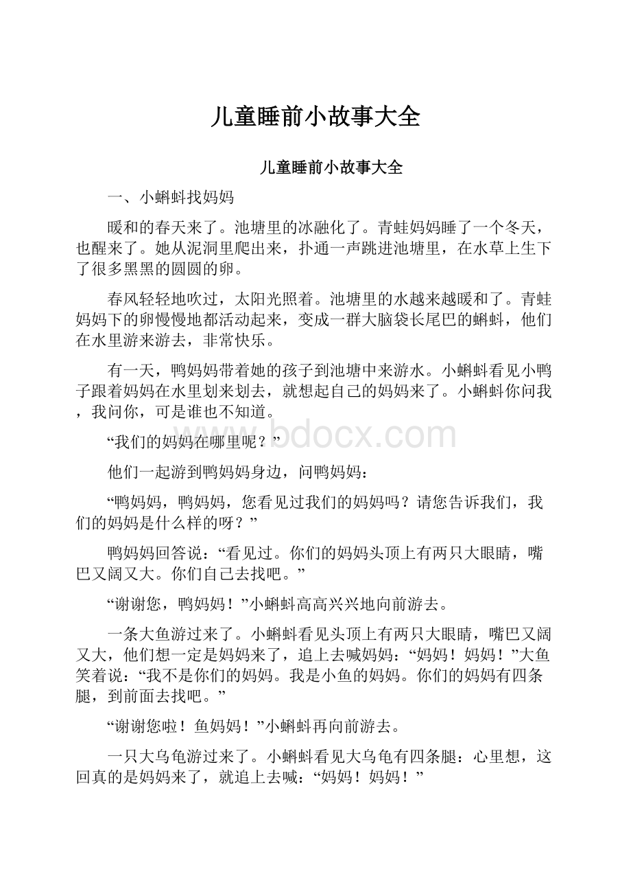 儿童睡前小故事大全.docx_第1页