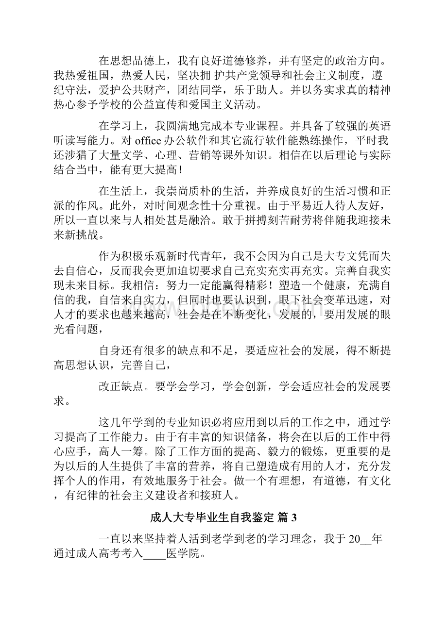 关于成人大专毕业生自我鉴定锦集7篇.docx_第2页