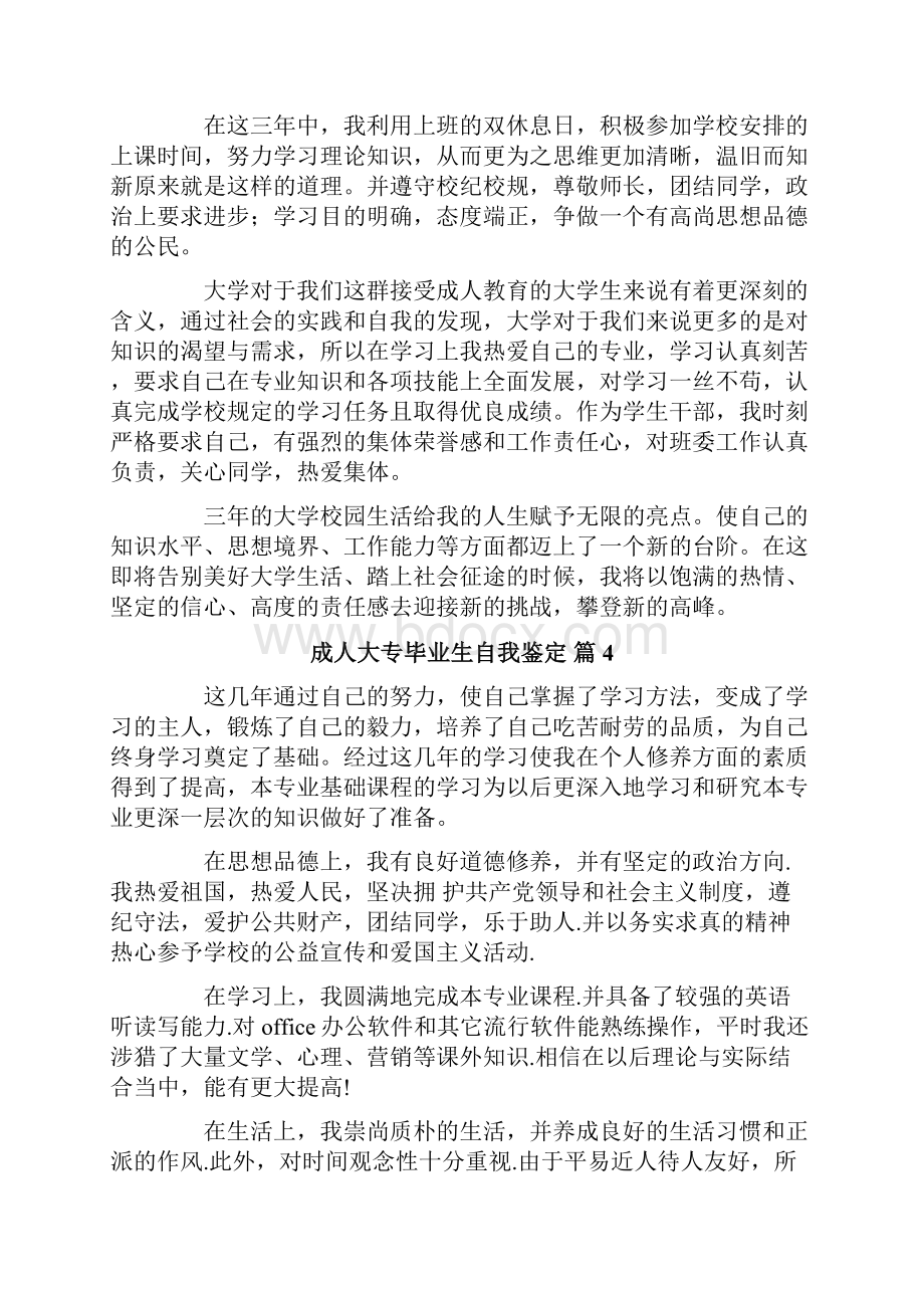 关于成人大专毕业生自我鉴定锦集7篇.docx_第3页