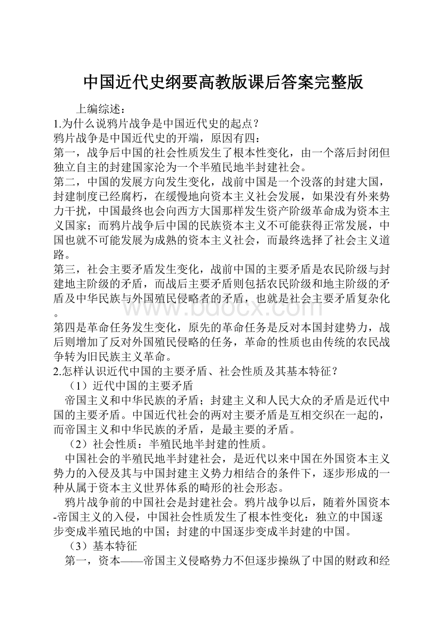 中国近代史纲要高教版课后答案完整版.docx_第1页