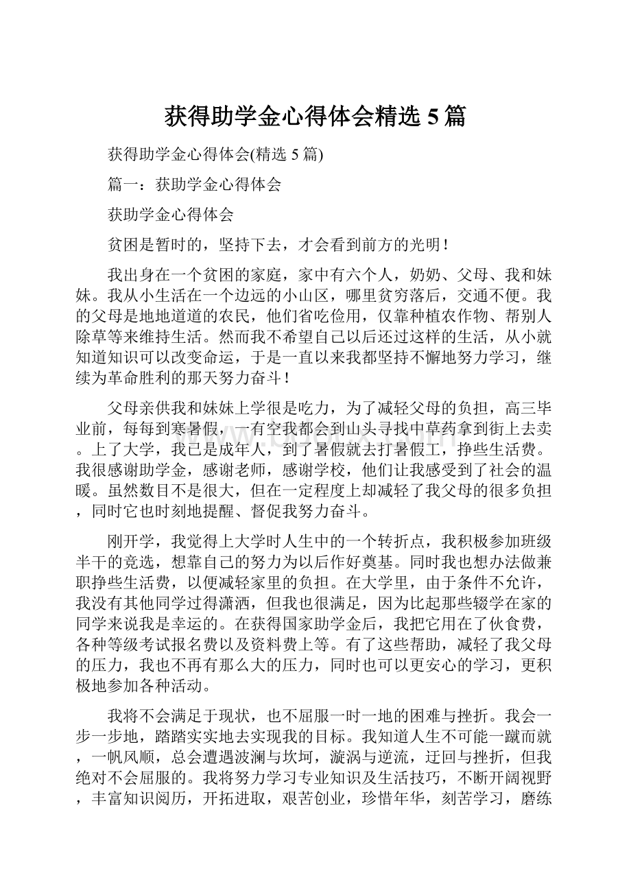 获得助学金心得体会精选5篇.docx_第1页