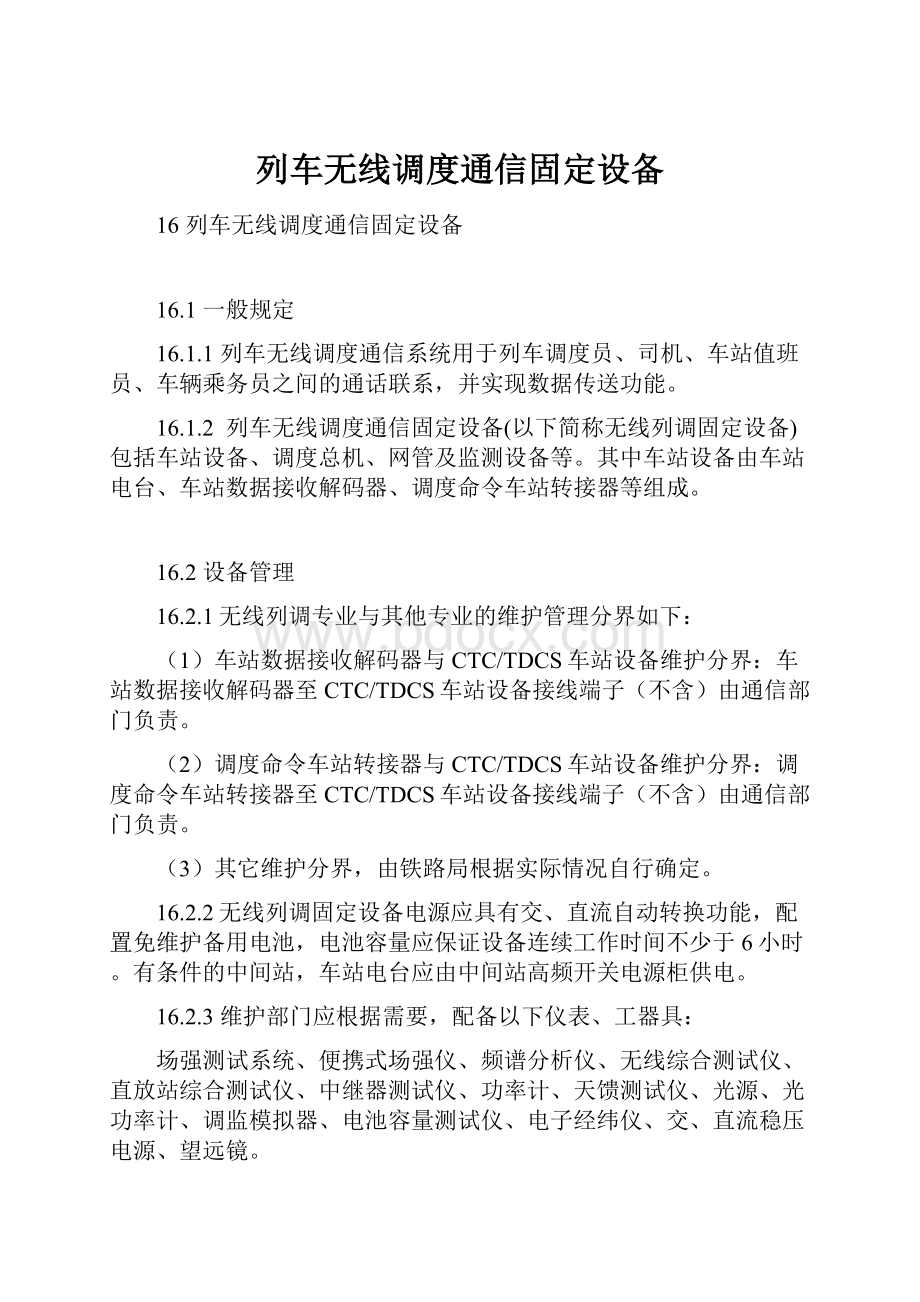 列车无线调度通信固定设备.docx