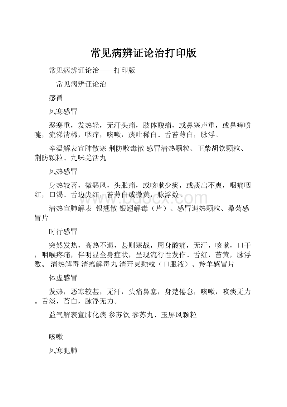 常见病辨证论治打印版.docx_第1页