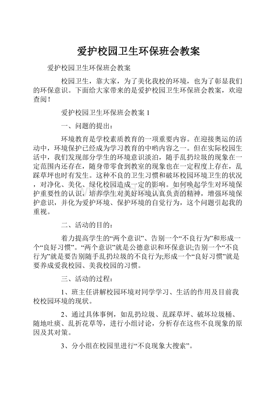 爱护校园卫生环保班会教案.docx_第1页