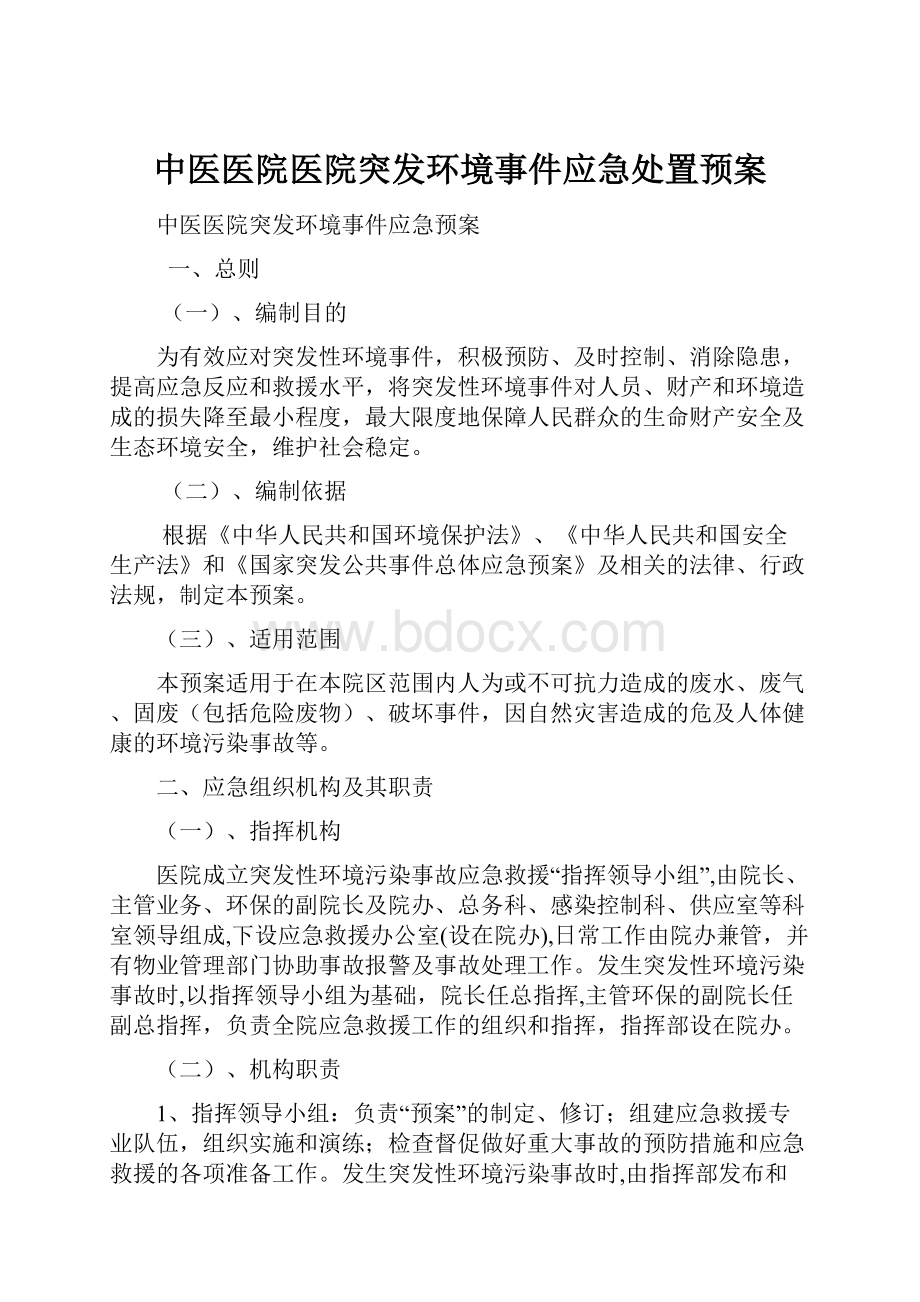 中医医院医院突发环境事件应急处置预案.docx