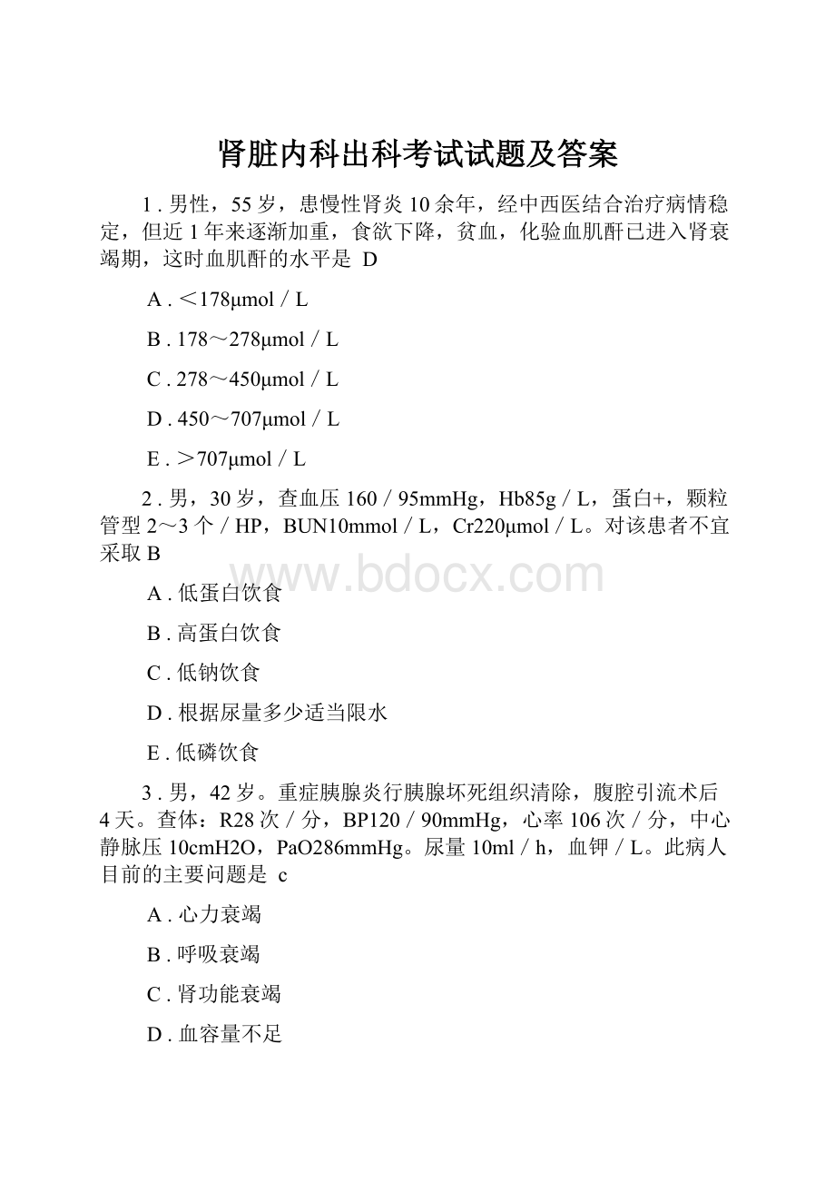 肾脏内科出科考试试题及答案.docx