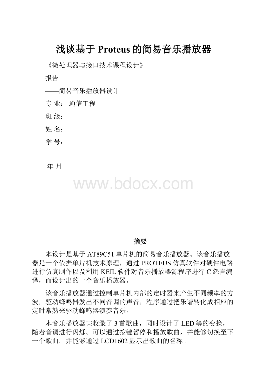 浅谈基于Proteus的简易音乐播放器.docx