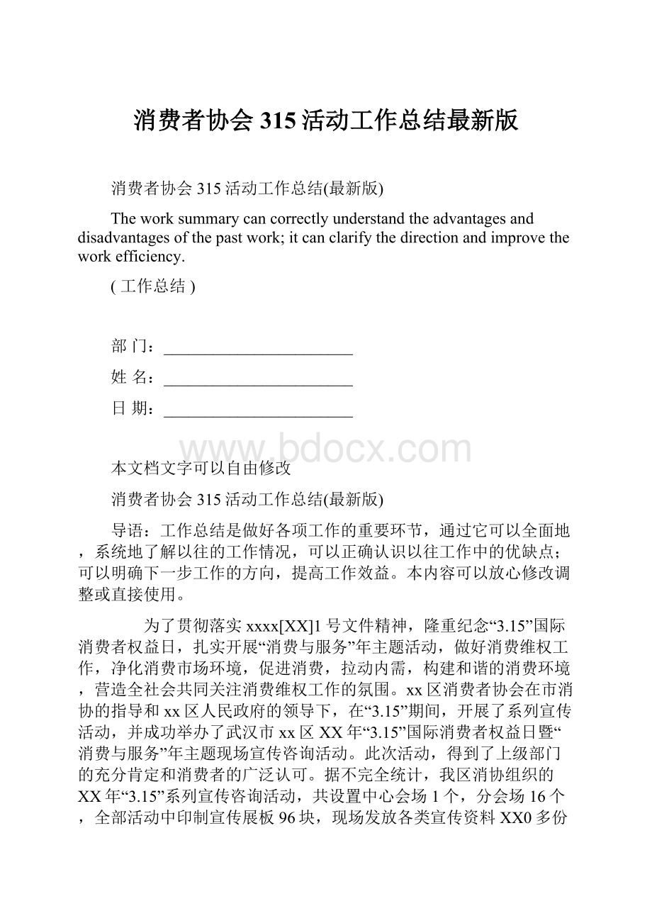 消费者协会315活动工作总结最新版.docx