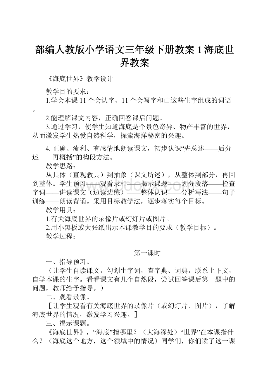 部编人教版小学语文三年级下册教案1海底世界教案.docx