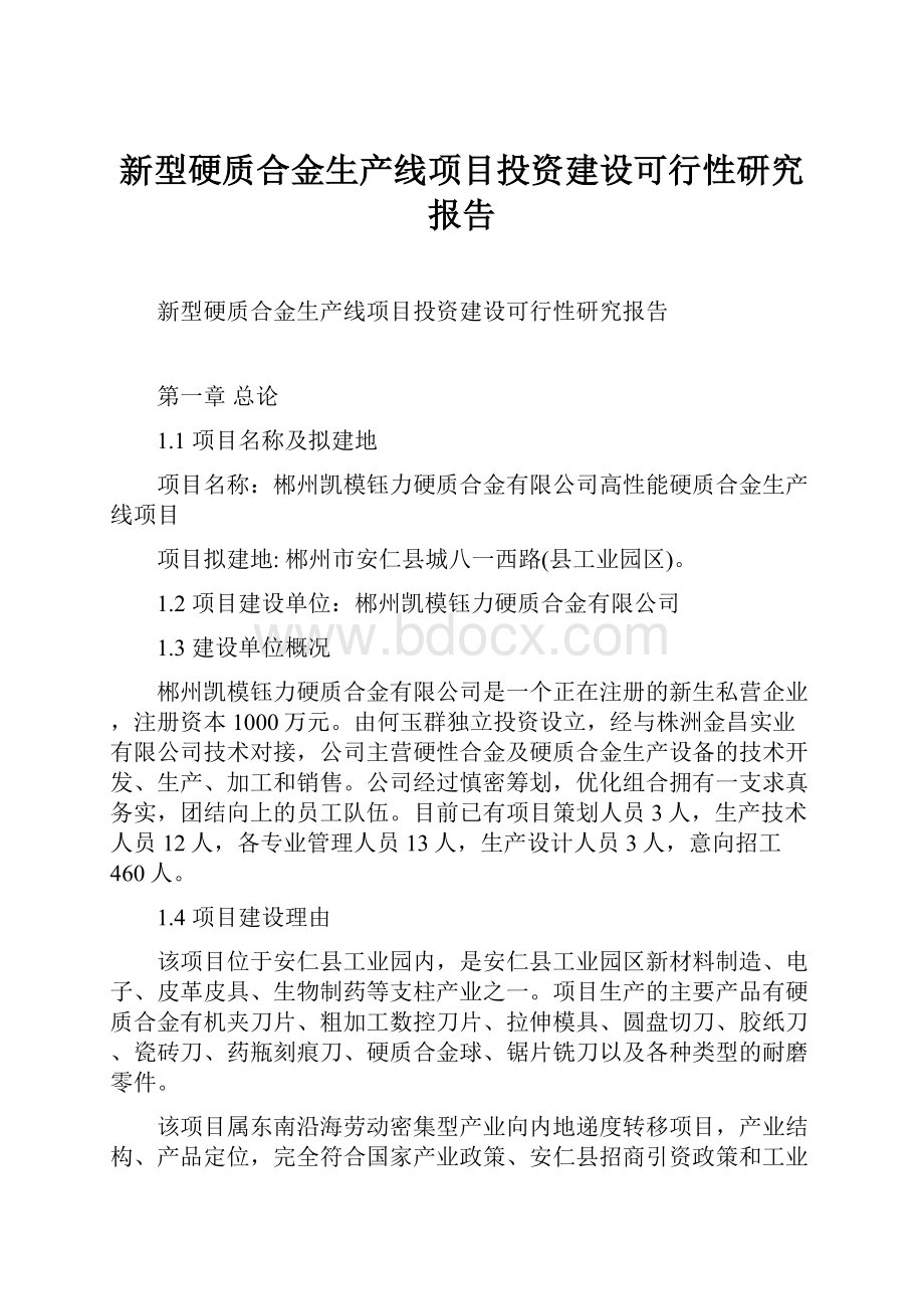 新型硬质合金生产线项目投资建设可行性研究报告.docx_第1页