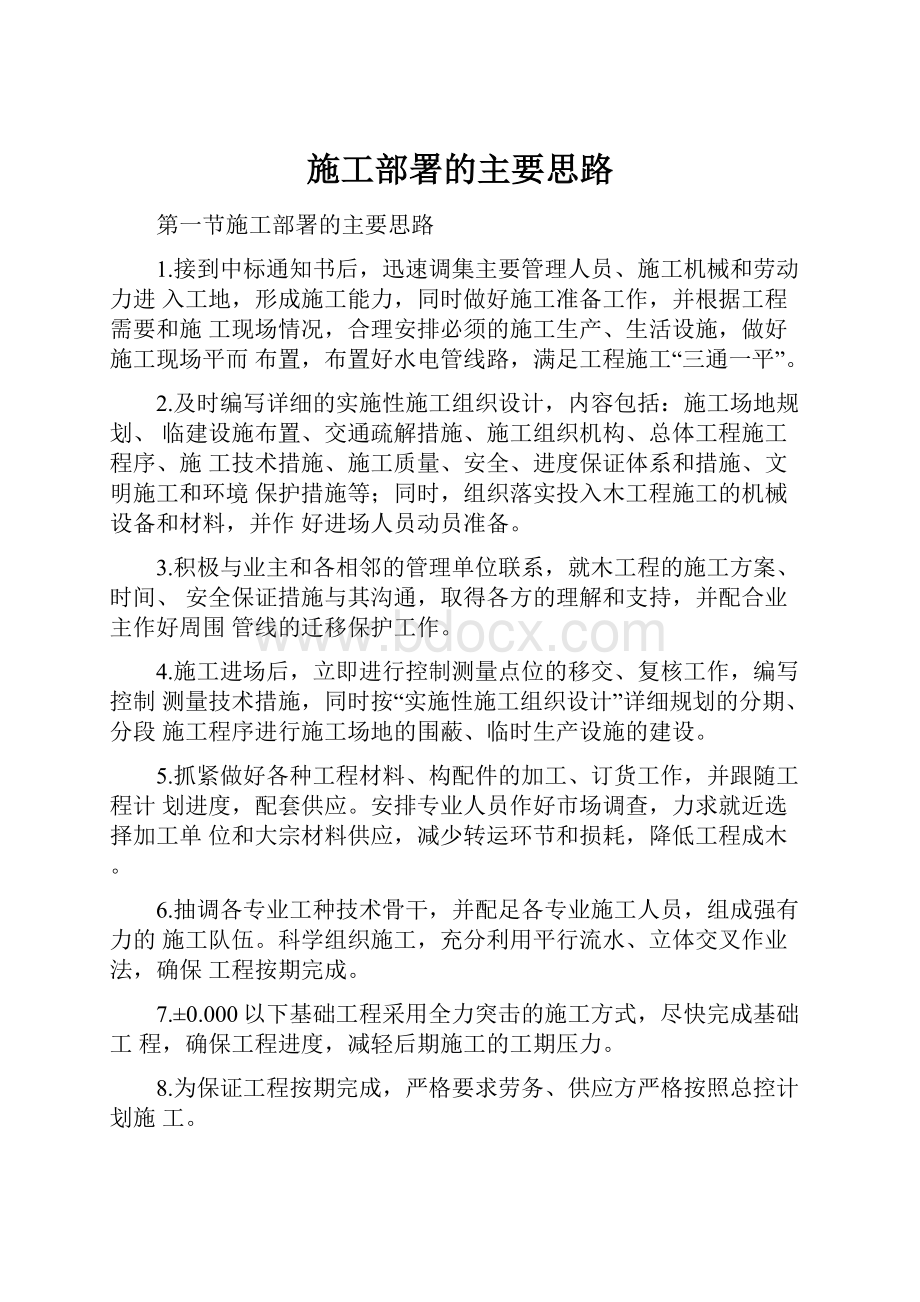 施工部署的主要思路.docx_第1页