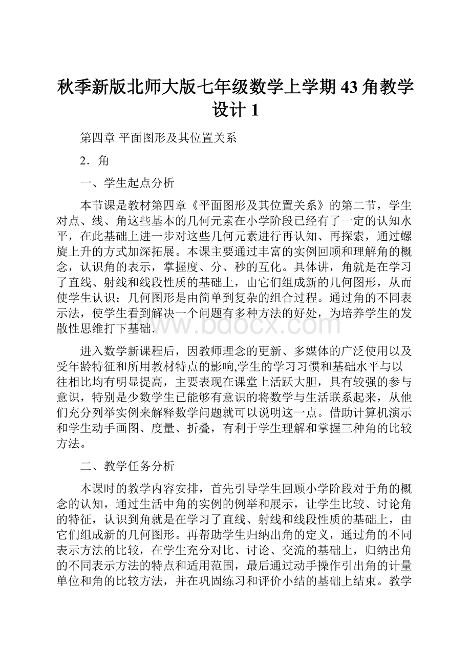 秋季新版北师大版七年级数学上学期43角教学设计1.docx_第1页