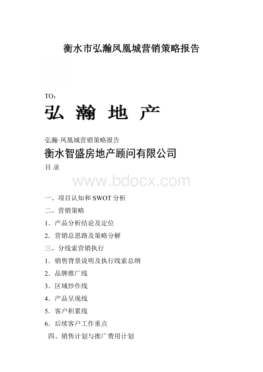 衡水市弘瀚凤凰城营销策略报告.docx