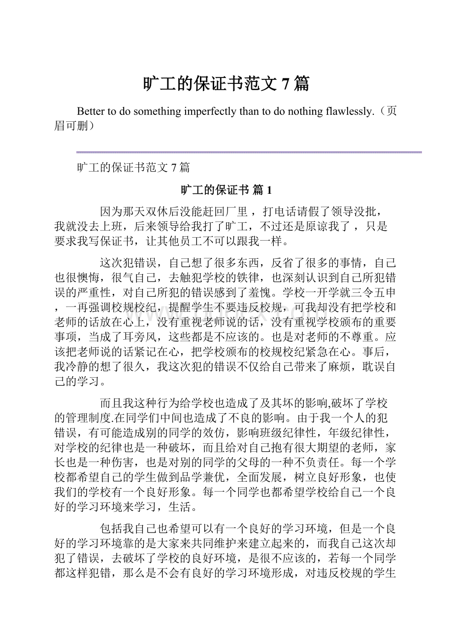 旷工的保证书范文7篇.docx