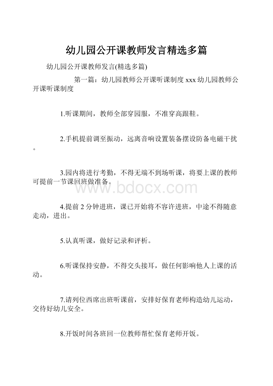 幼儿园公开课教师发言精选多篇.docx