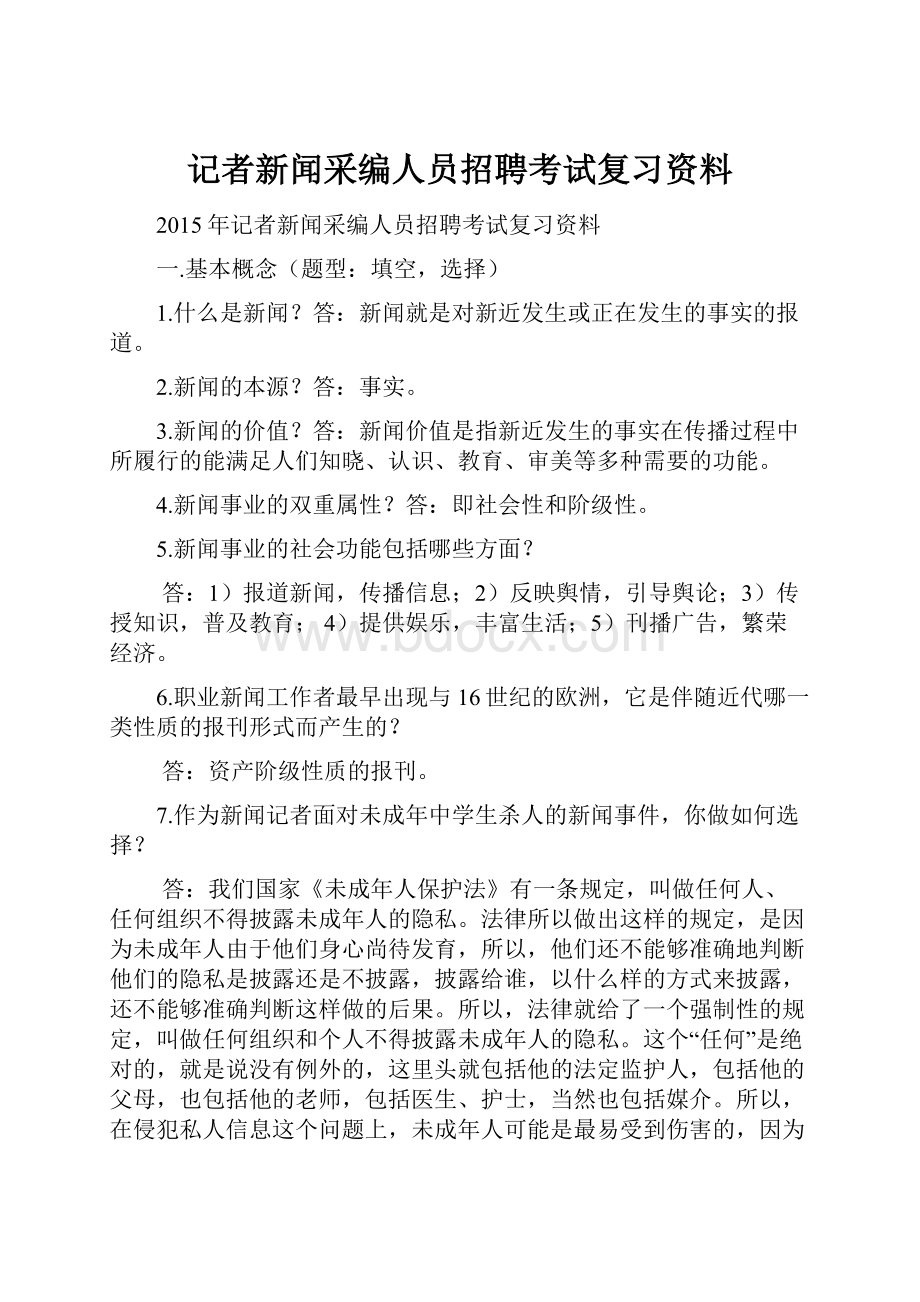 记者新闻采编人员招聘考试复习资料.docx