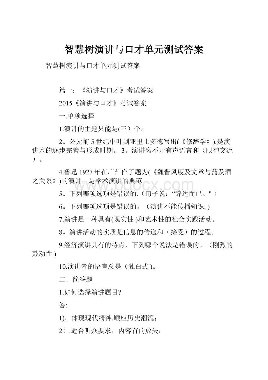 智慧树演讲与口才单元测试答案.docx_第1页