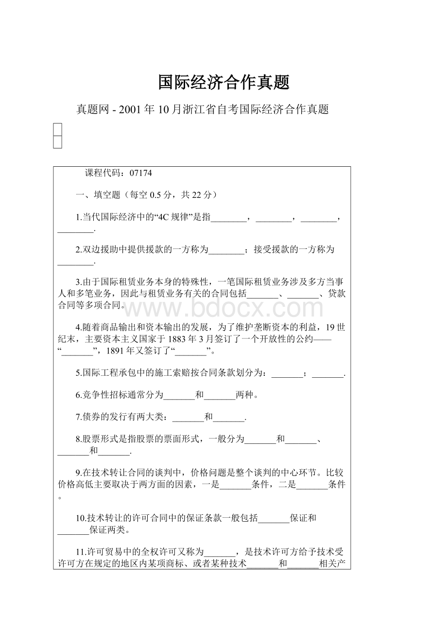 国际经济合作真题.docx_第1页