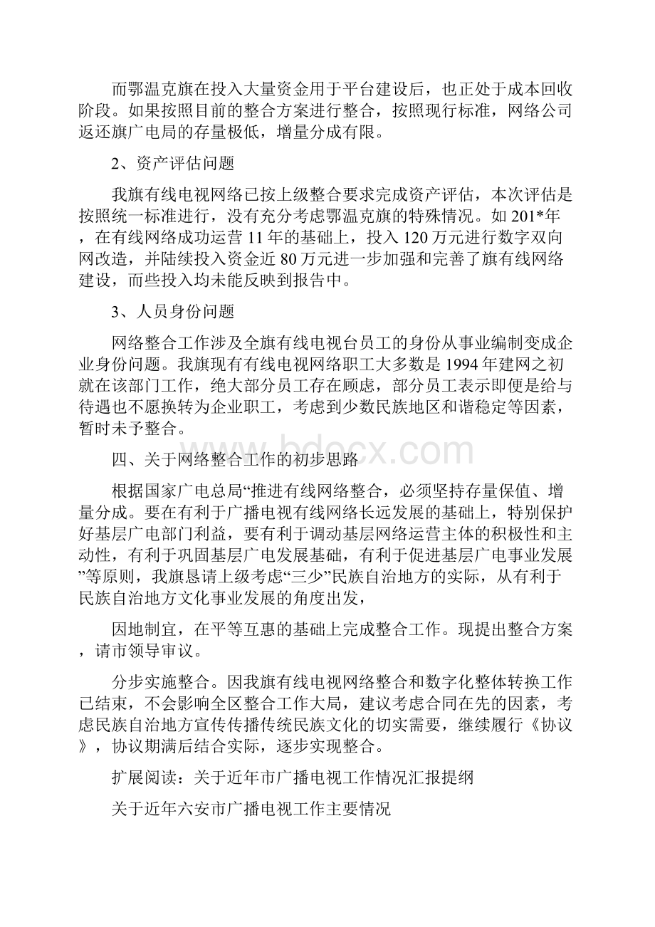 有线电视网络整和工作汇报提纲.docx_第3页